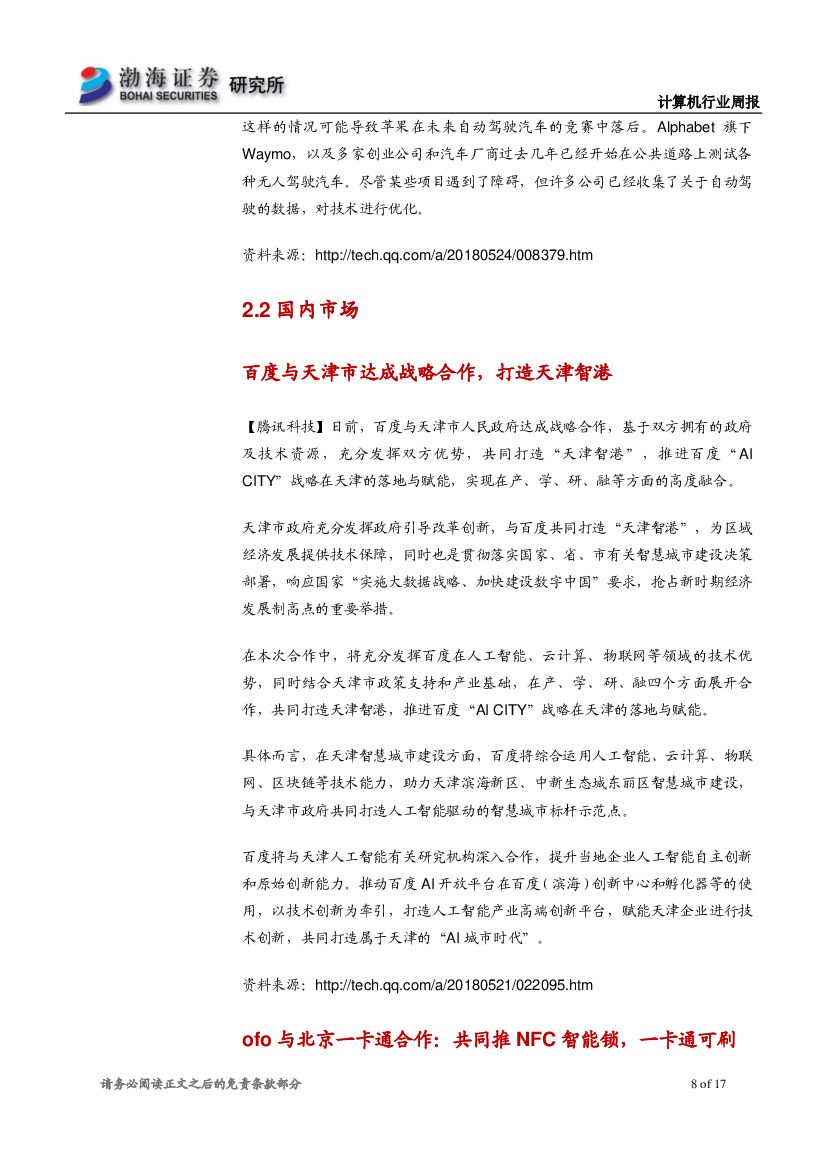 渤海证券：计算机行业周报：微软人工智能布局儿童节，行业产品落地速度加快_第8页