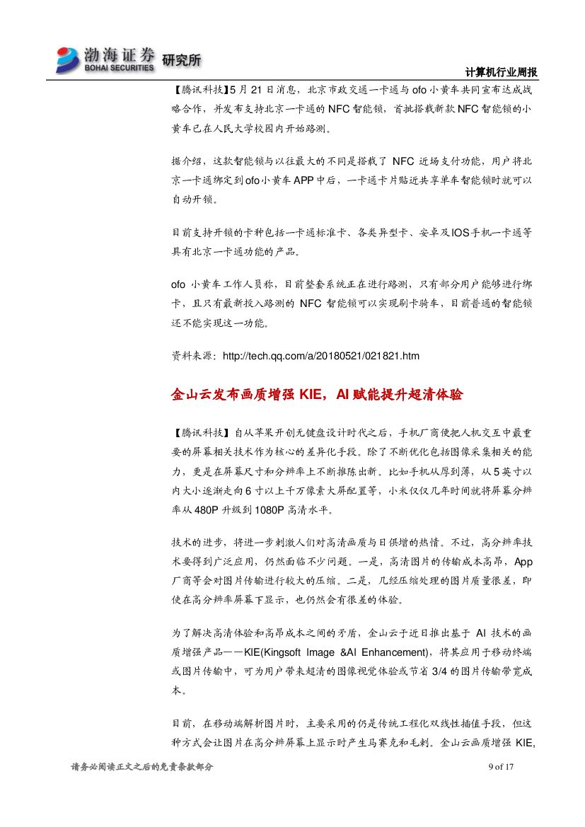 渤海证券：计算机行业周报：微软人工智能布局儿童节，行业产品落地速度加快_第9页