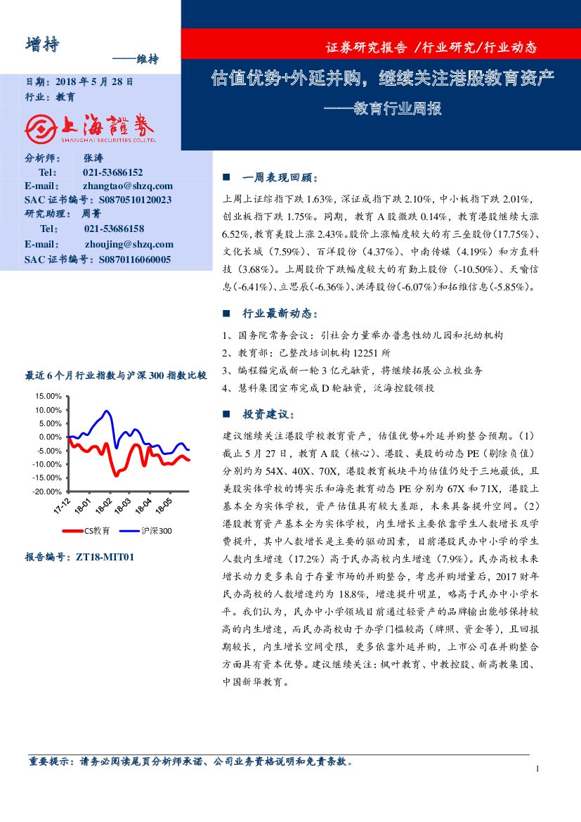 上海证券：教育行业周报：估值优势+外延并购，继续关注港股教育资产