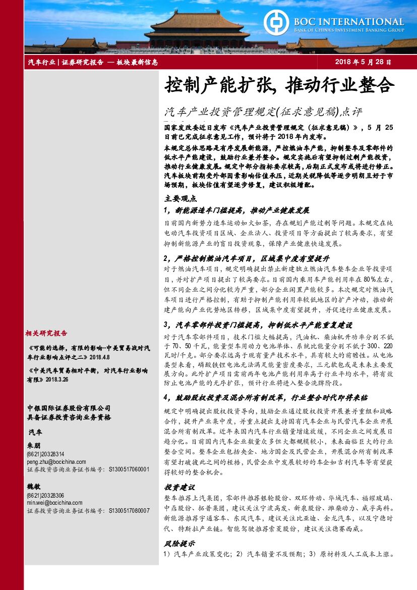 中银国际：汽车产业投资管理规定（征求意见稿）点评：控制产能扩张，推动行业整合