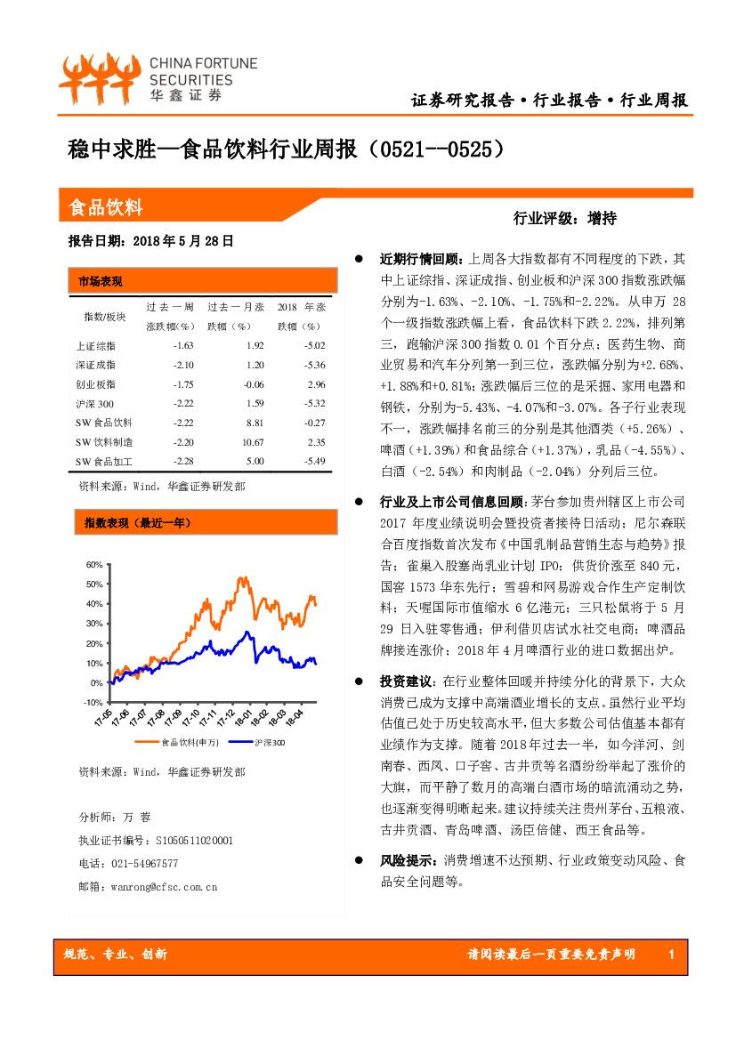 华鑫证券：食品饮料行业周报：稳中求胜