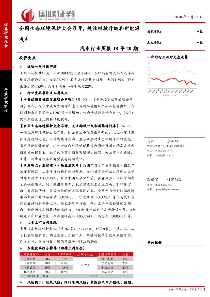 国联证券：汽车行业周报18年20期：全国生态环境保护大会召开，关注排放升级和新能源汽车