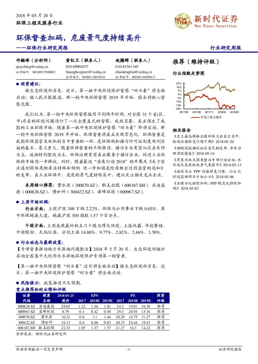 新时代证券：环保行业研究周报：环保督查加码，危废景气度持续高升