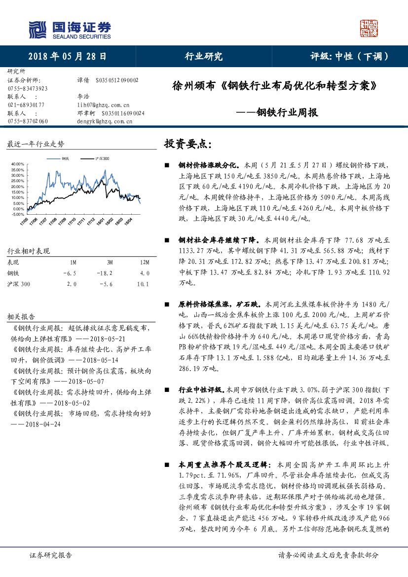 国海证券：钢铁行业周报：徐州颁布《钢铁行业布局优化和转型方案》