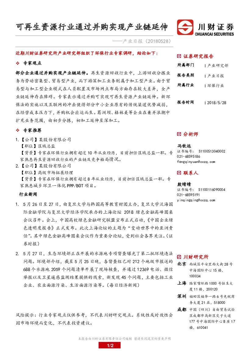 川财证券：环保行业产业日报：可再生资源行业通过并购实现产业链延伸