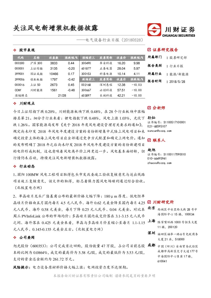 川财证券：电气设备行业日报：关注风电新增装机数据披露