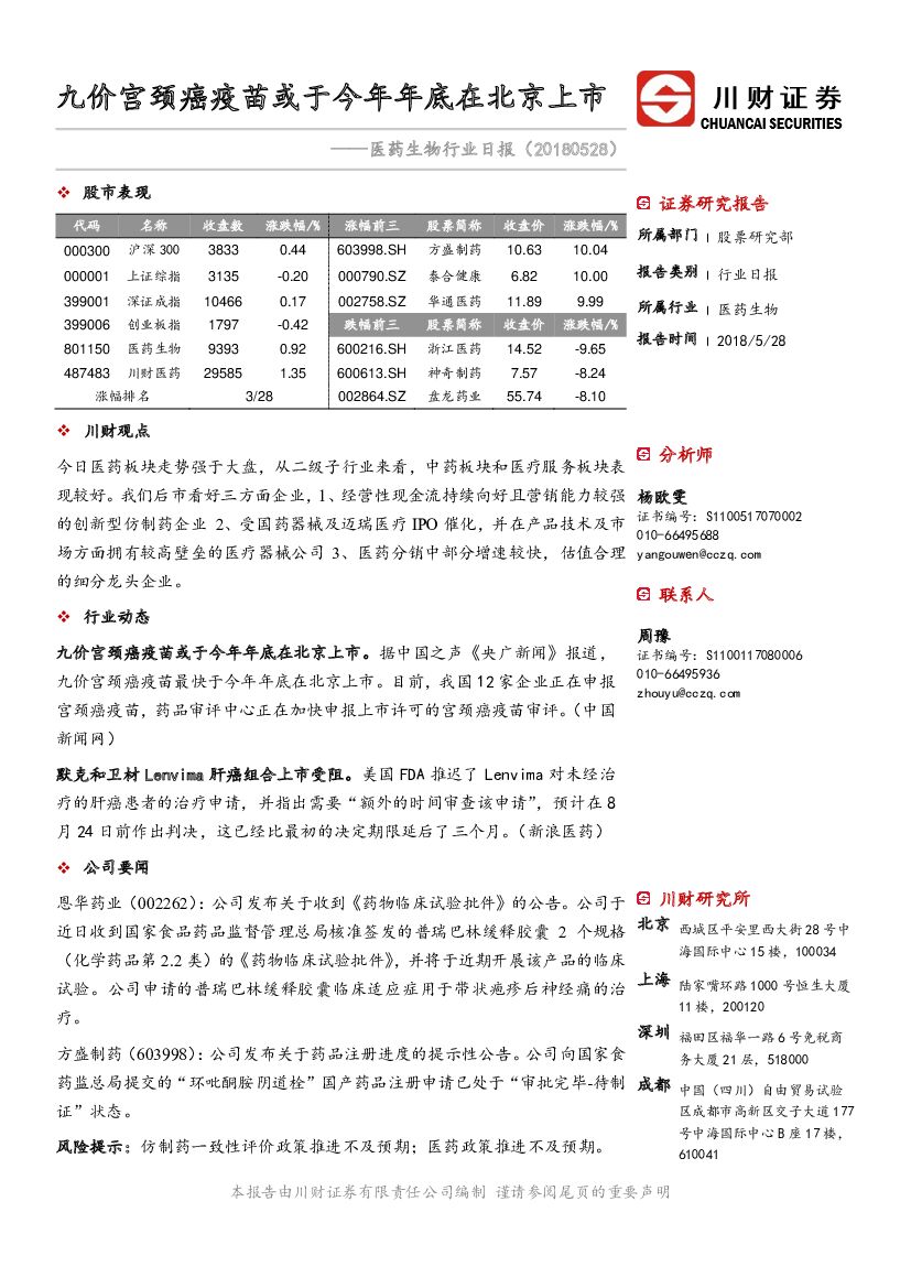 川财证券：医药生物行业日报：九价宫颈癌疫苗或于今年年底在北京上市