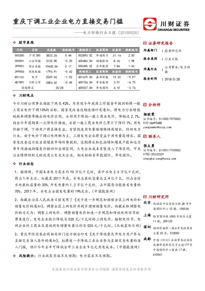 川财证券：电力环保行业日报：重庆下调工业企业电力直接交易门槛
