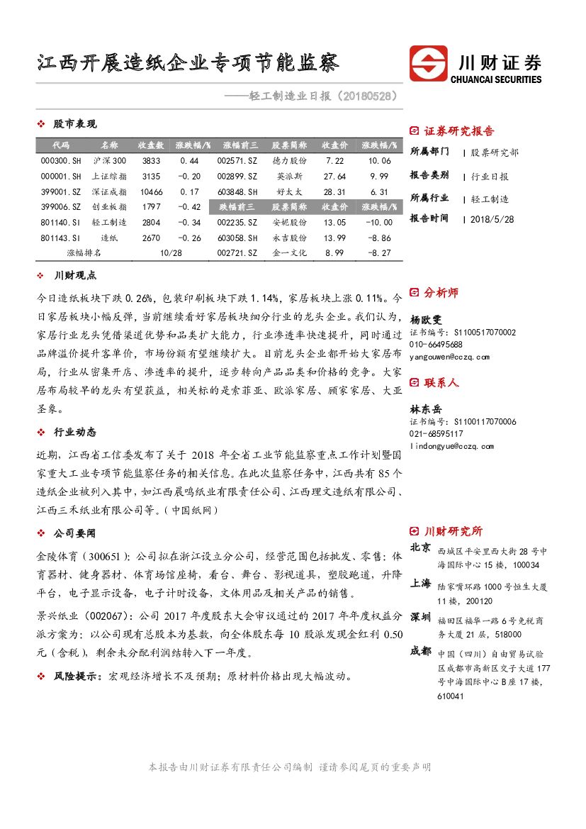 川财证券：轻工制造业日报：江西开展<em>造纸</em>企业专项节能监察