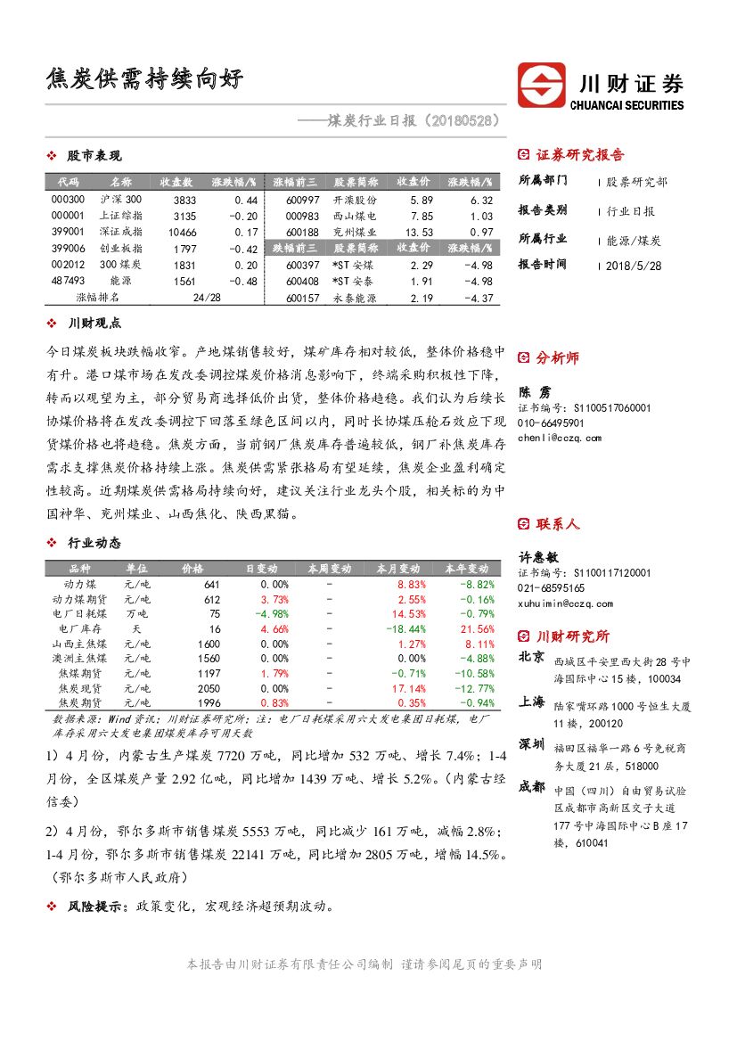 川财证券：煤炭行业日报：焦炭供需持续向好