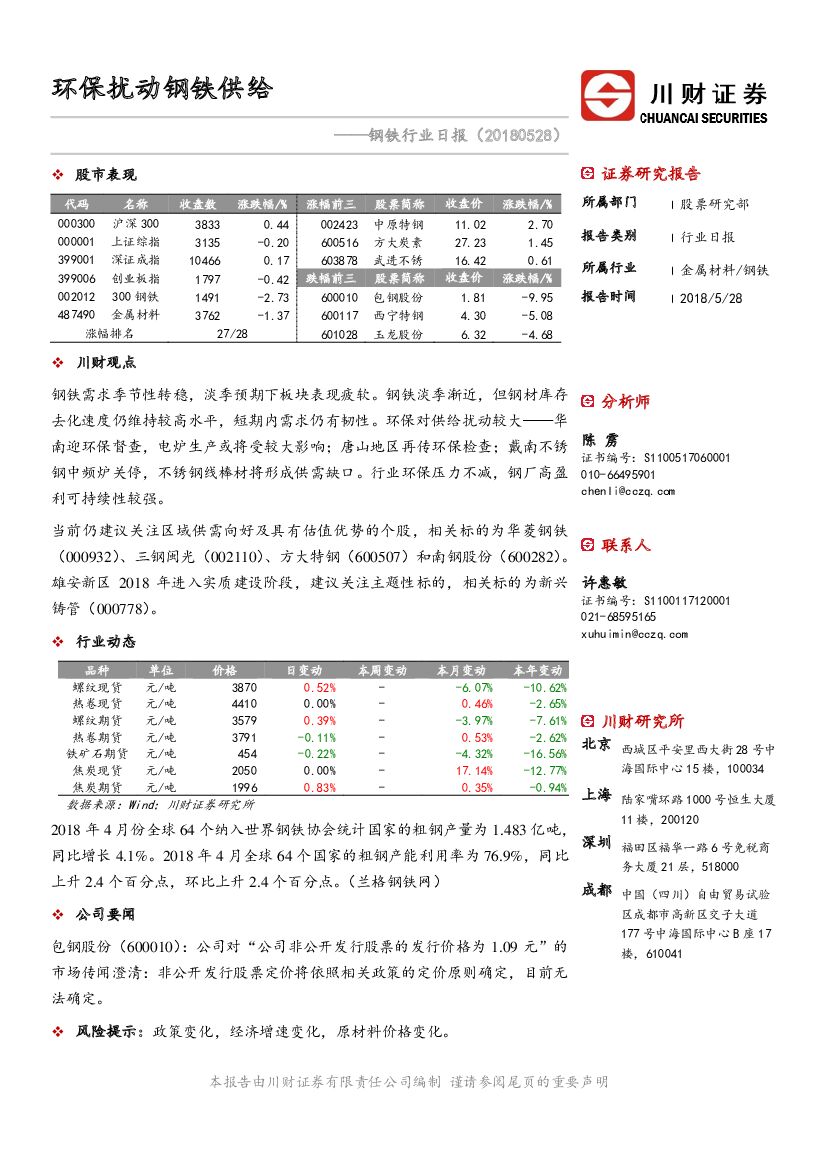 川财证券：钢铁行业日报：环保扰动钢铁供给