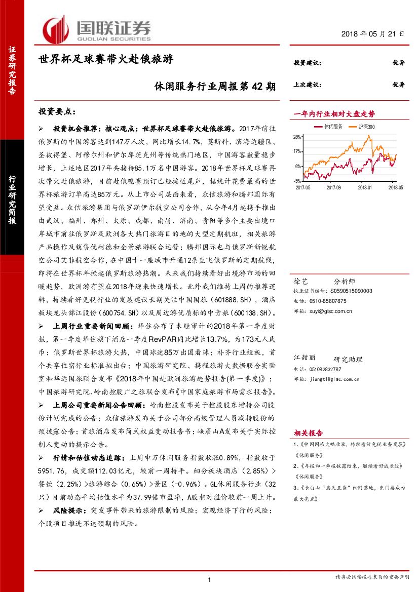 国联证券：休闲服务行业周报第42期：世界杯足球赛带火赴俄旅游