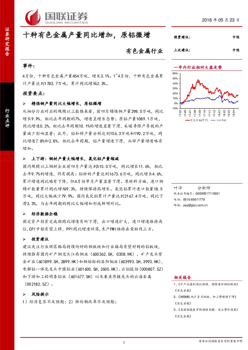 国联证券：有色金属行业：十种有色金属产量同比增加，原铝微增