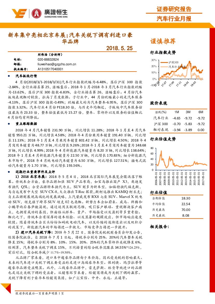 广证恒生证券研究所：汽车行业月报：新车集中亮相北京车展； 汽车关税下调有利进口豪华品牌