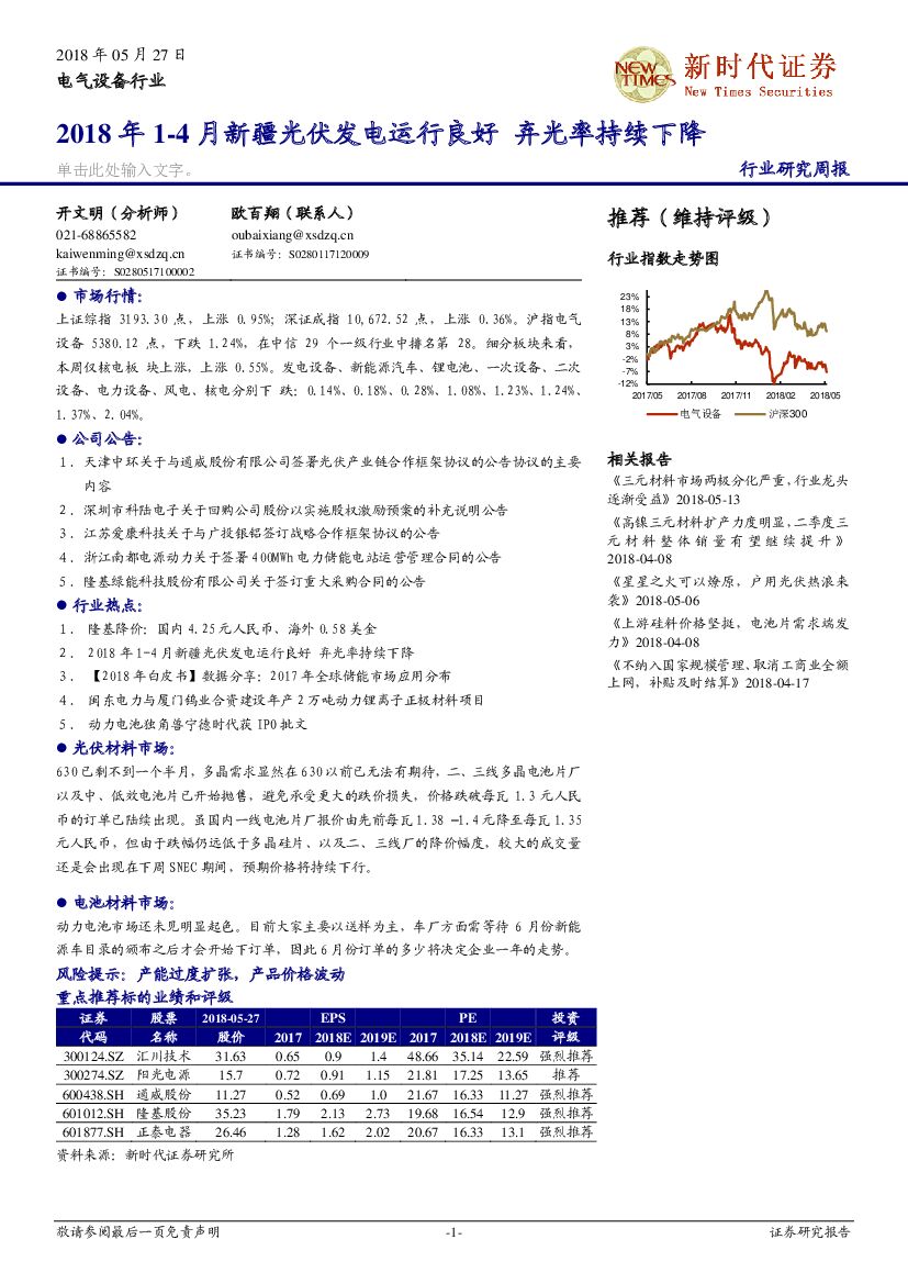 新时代证券：电气设备行业研究周报：2018年1-4月新疆光伏发电运行良好 弃光率持续下降