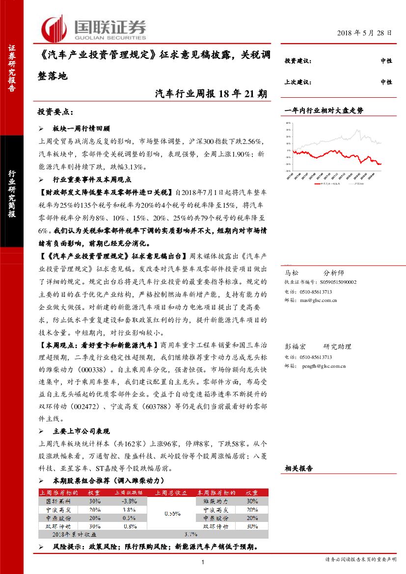 国联证券：汽车行业周报18年21期：《汽车产业投资管理规定》征求意见稿披露，关税调整落地