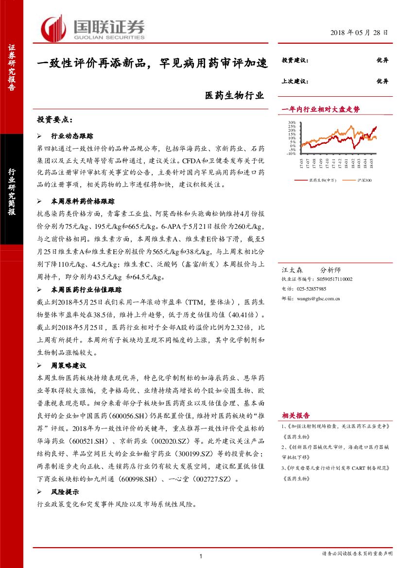 国联证券：医药生物行业：一致性评价再添新品，罕见病用药审评加速