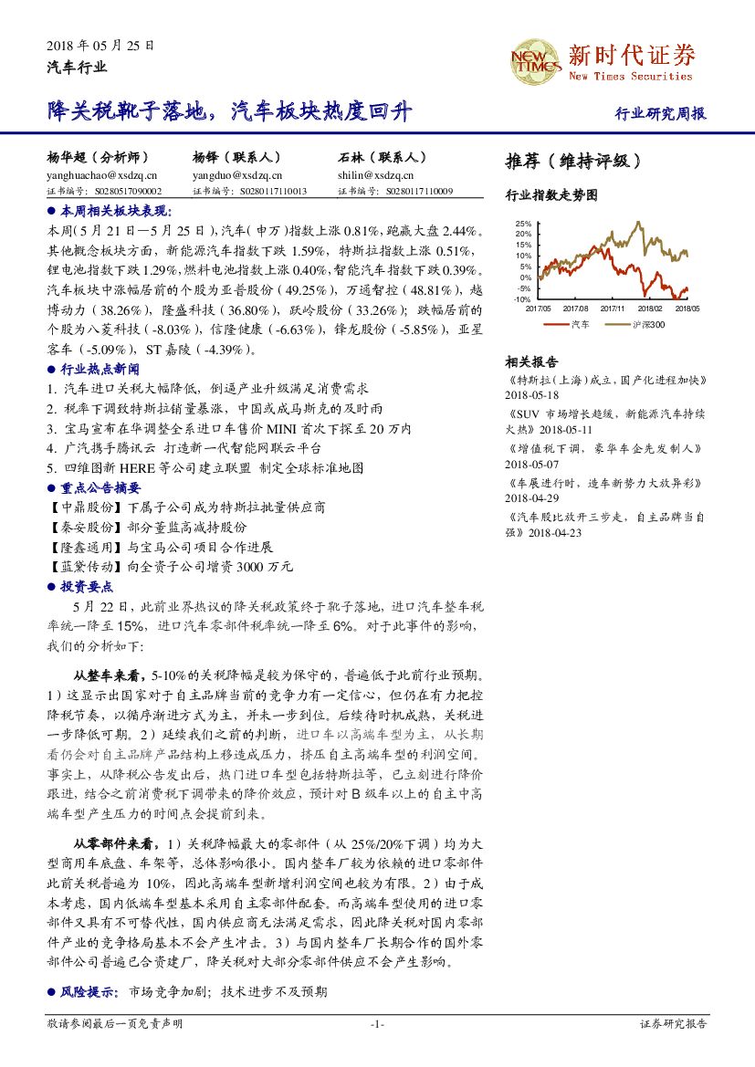 新时代证券：汽车行业周报：降关税靴子落地，汽车板块热度回升