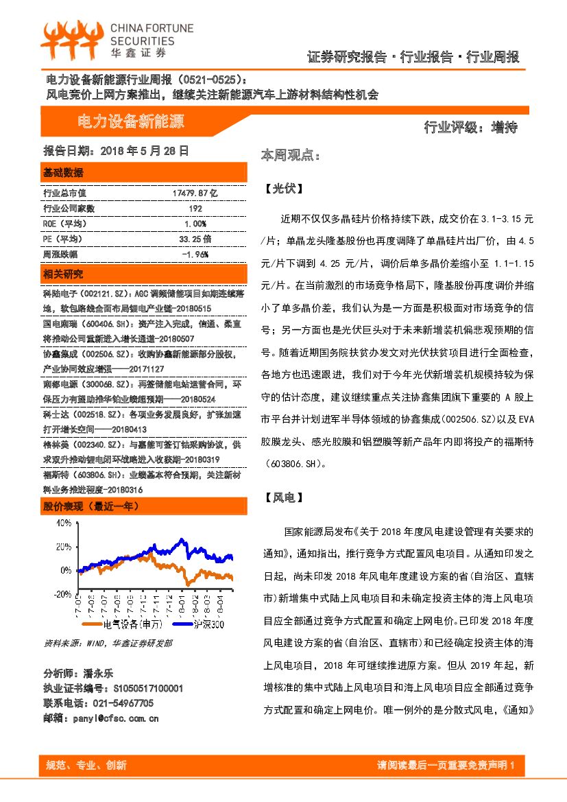 华鑫证券：电力设备新<em>能源</em>行业周报：风电竞价上网方案推出，继续关注新<em>能源</em>汽车上游材料结构性机会 海报