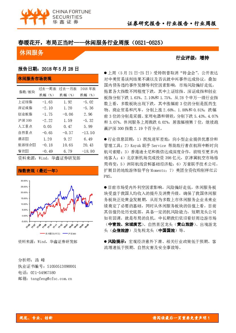 华鑫证券：休闲服务行业周报：春暖花开，布局正当时