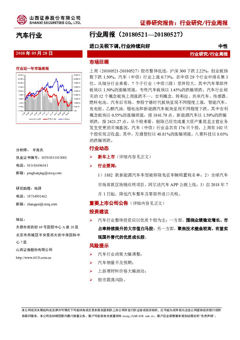 山西证券：汽车行业周报：进口关税下调，行业持续向好