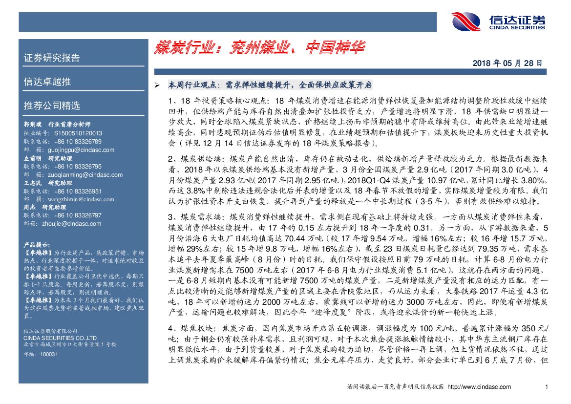 信达证券：卓越推：煤炭行业