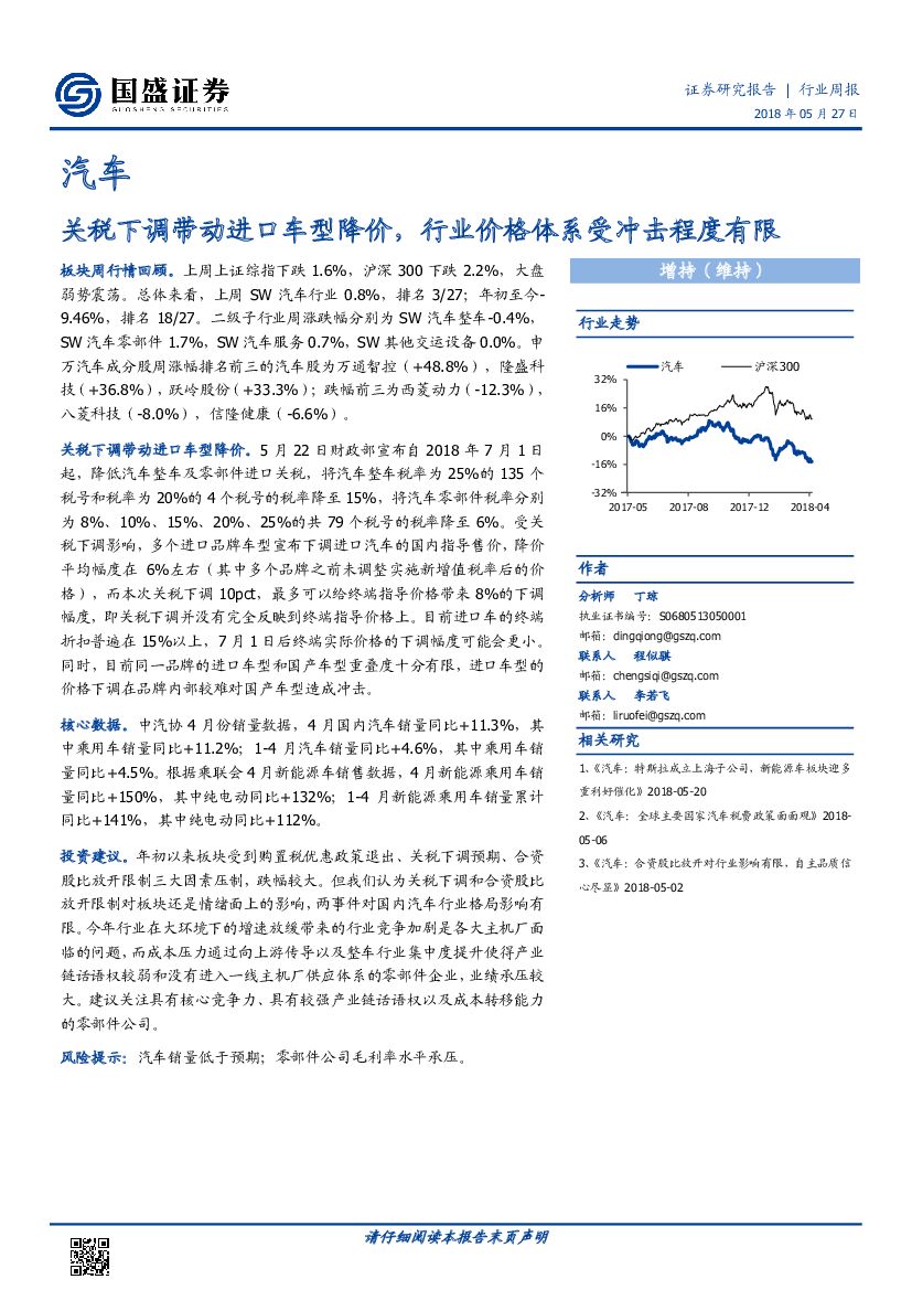 国盛证券：汽车行业周报：关税下调带动进口车型降价，行业价格体系受冲击程度有限
