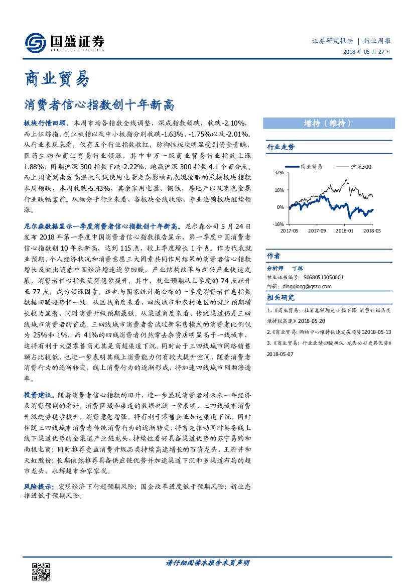 国盛证券：商业贸易行业周报：消费者信心指数创十年新高