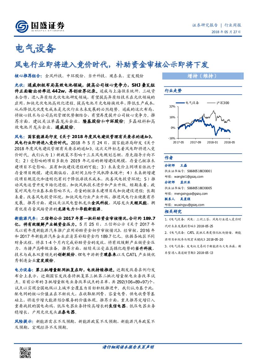 国盛证券：电气设备行业周报：风电行业即将进入竞价时代，补助资金审核公示即将下发