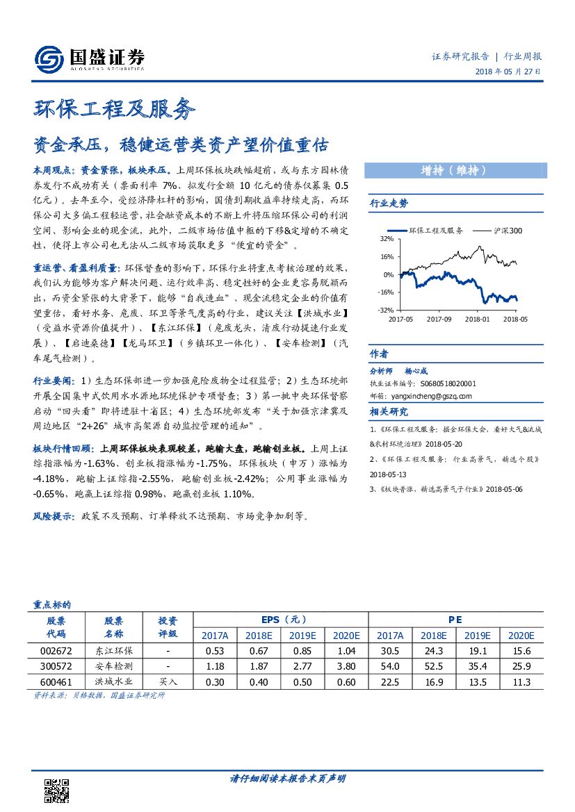 国盛证券：环保工程及服务行业周报：资金承压，稳健运营类资产望价值重估