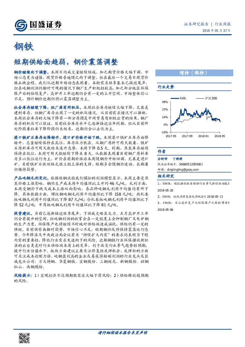 国盛证券：钢铁行业周报：短期供给面趋弱，钢价震荡调整