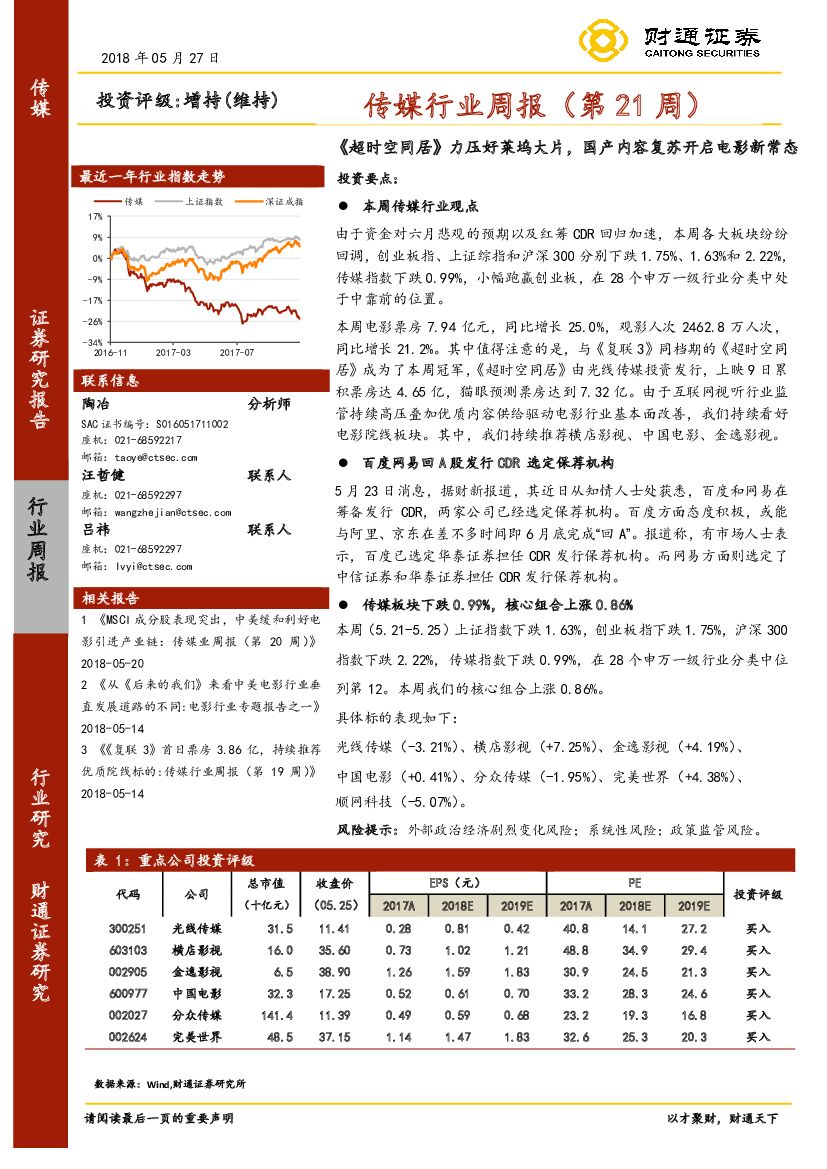 财通证券：传媒行业周报（第21周）：《 超时空同居》力压好莱坞大片，国产内容复苏开启电影新常态