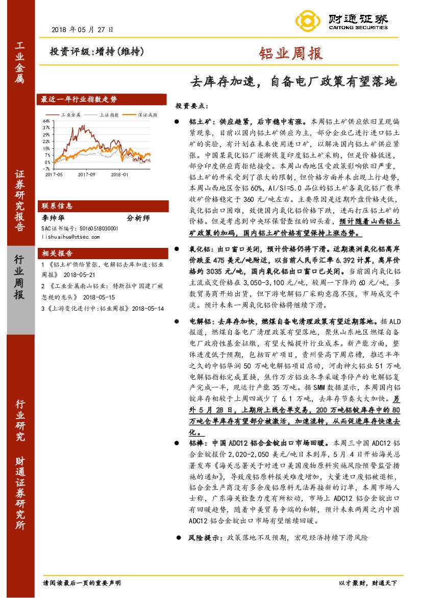 财通证券：铝业周报：去库存加速，自备电厂政策有望落地