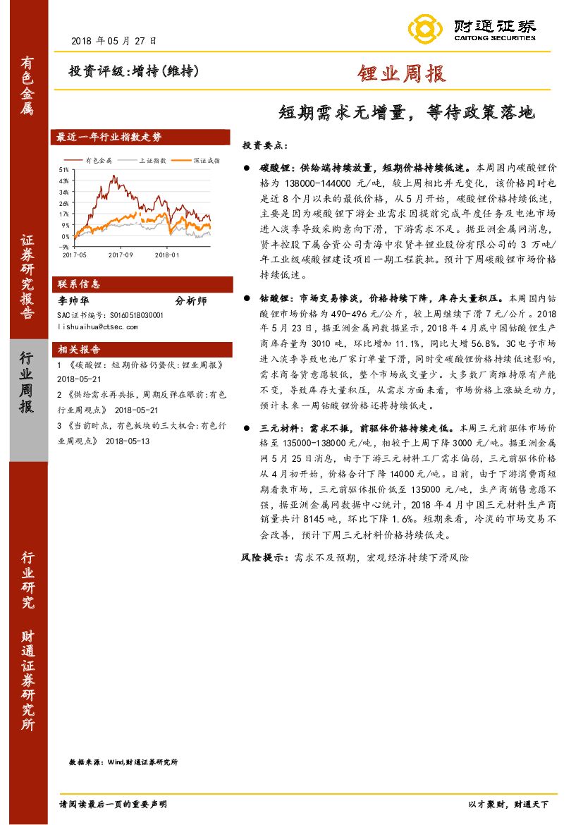 财通证券：锂业周报：短期需求无增量，等待政策落地