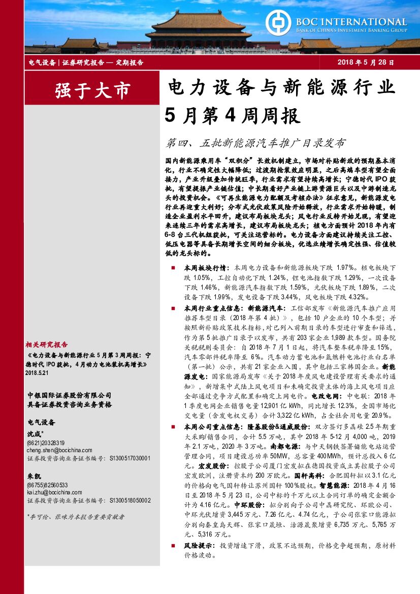 中银国际：电力设备与新<em>能源</em>行业5月第4周周报：第四、五批新<em>能源</em>汽车推广目录发布 海报