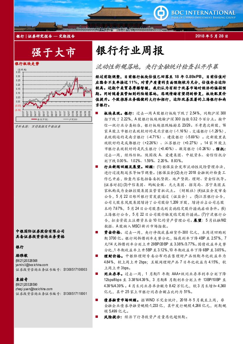 中银国际：银行行业周报：流动性新规落地，央行金融统计检查拉开序幕