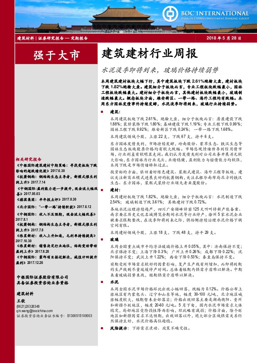 中银国际：建筑建材行业周报：水泥淡季即将到来，玻璃价格持续弱势