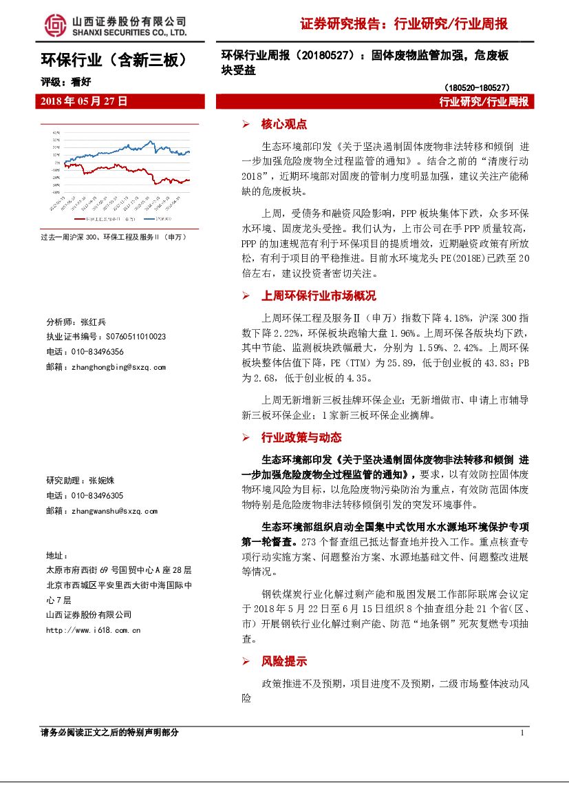山西证券：环保行业周报：固体废物监管加强，危废板块受益