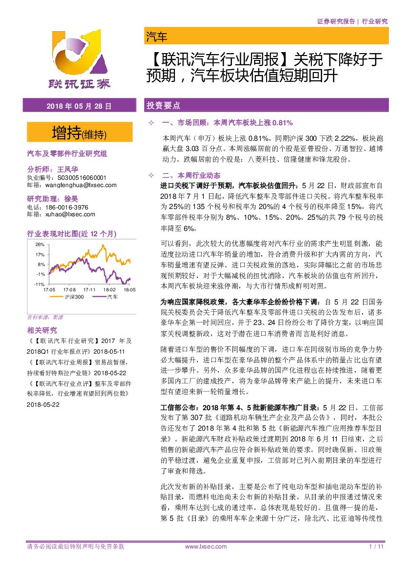联讯证券：【联讯汽车行业周报】关税下降好于预期，汽车板块估值短期回升