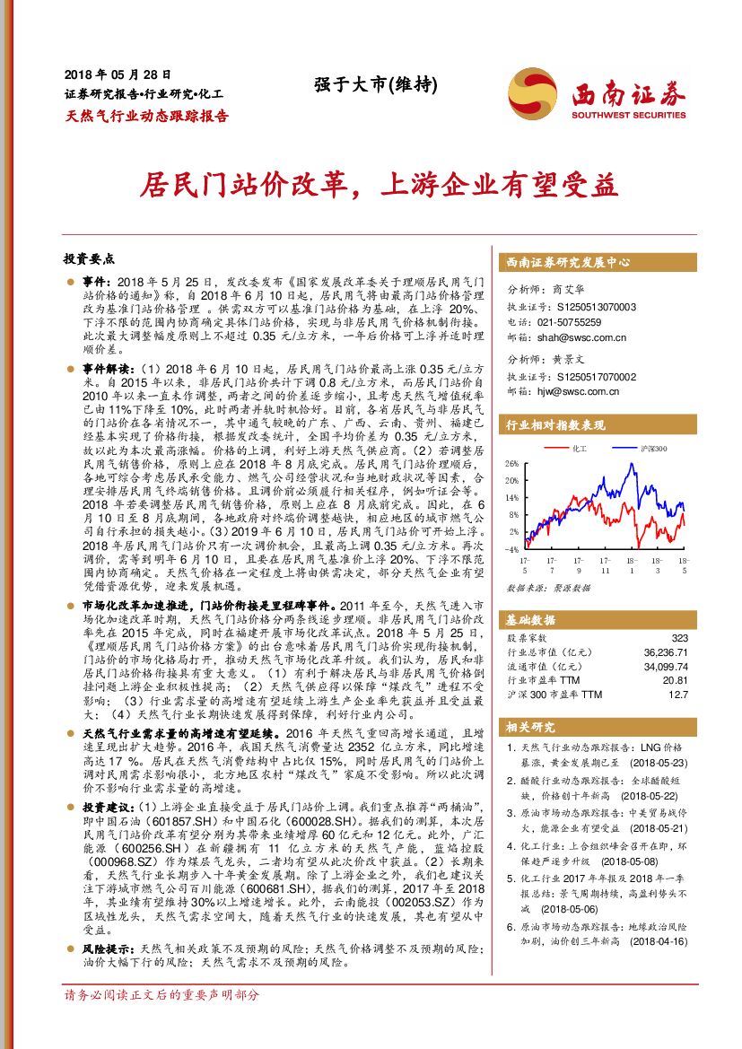 西南证券：天然气行业动态跟踪报告：居民门站价改革，上游企业有望受益