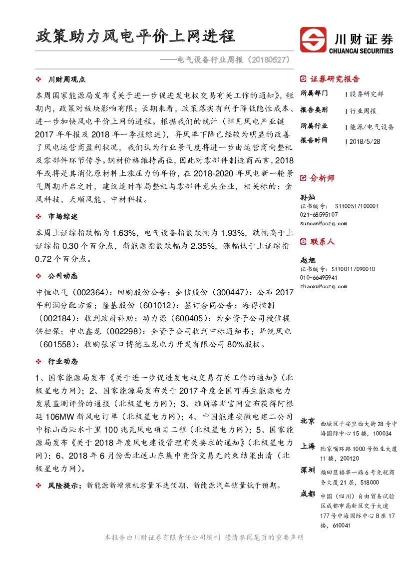 川财证券：电气设备行业周报：政策助力风电平价上网进程