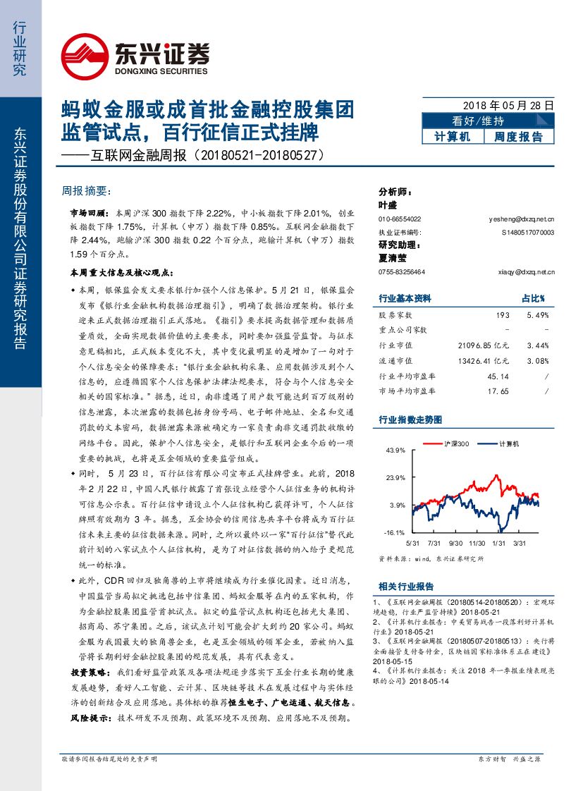 东兴证券：互联网金融周报：蚂蚁金服或成首批金融控股集团监管试点，百行征信正式挂牌