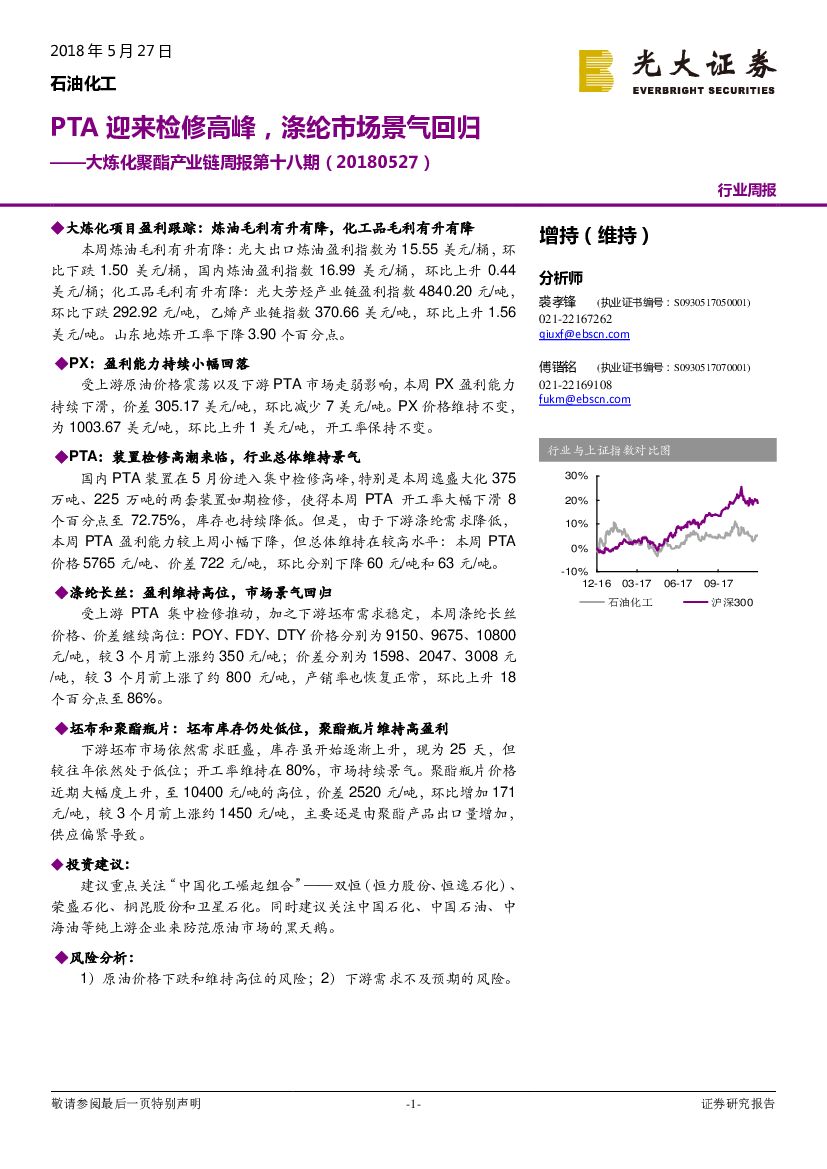 光大证券：大炼化聚酯产业链周报第十八期：PTA迎来检修高峰，涤纶市场景气回归