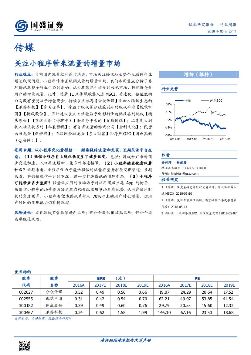 国盛证券：传媒行业周报：关注小程序带来流量的增量市场