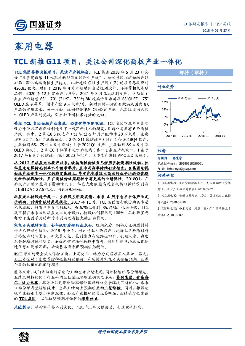 国盛证券：家用电器行业周报：TCL新推G11项目，关注公司深化面板产业一体化