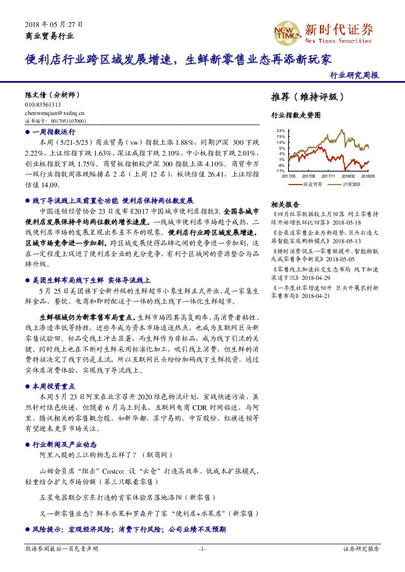 新时代证券：商业贸易行业研究周报：便利店行业跨区域发展增速，生鲜新零售业态再添新玩家