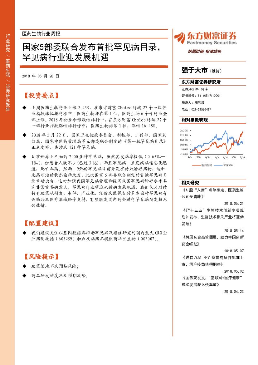 东方财富证券：医药生物行业周报：国家5部委联合发布首批罕见病目录，罕见病行业迎发展机遇