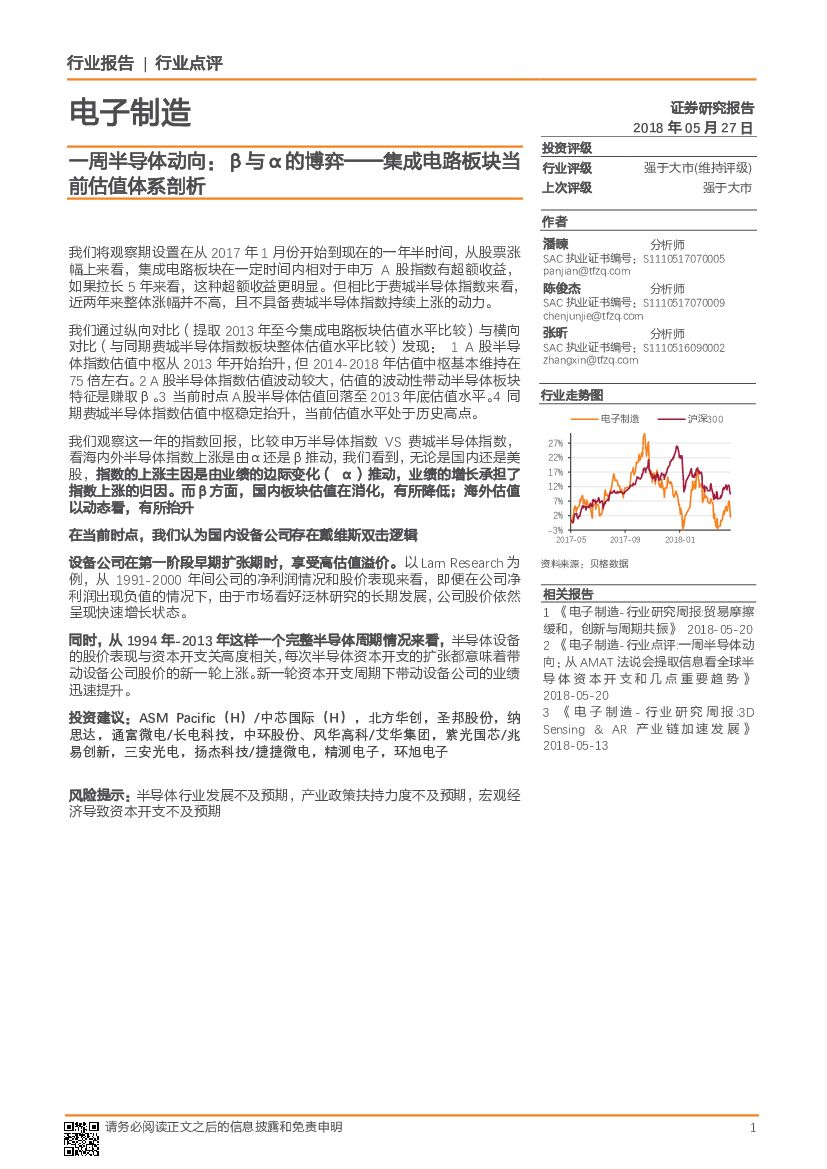 天风证券：电子制造一周半导体动向：β与α的博弈——集成电路板块当前估值体系剖析