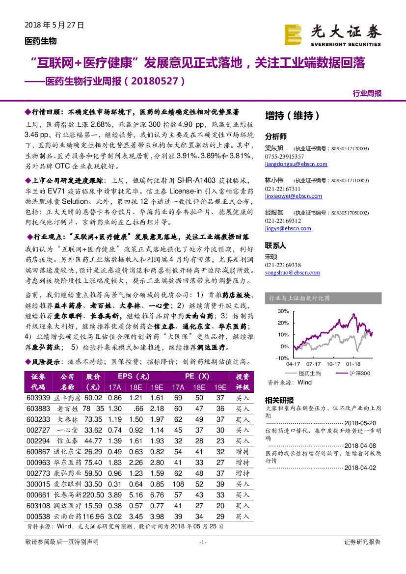 光大证券：医药生物行业周报：“互联网+医疗健康”发展意见正式落地，关注工业端数据回落