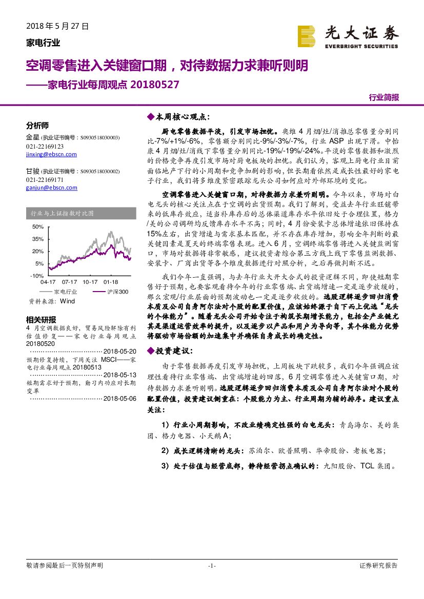光大证券：家电行业每周观点：空调零售进入关键窗口期，对待数据力求兼听则明